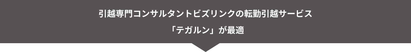 引っ越し専門コンサルタントビズリンクの転職引っ越しサービス
